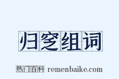 归窆组词是什么意思的图片